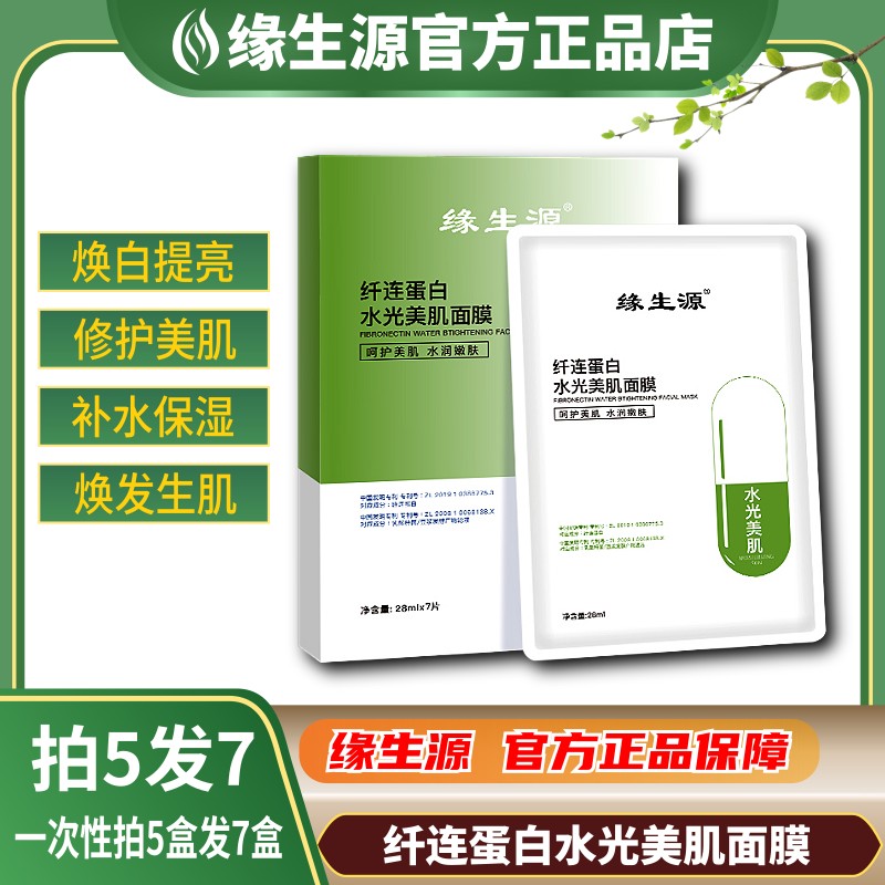 缘生源官方旗舰店 纤连蛋白水光美肌面膜 拍5发7 包邮
