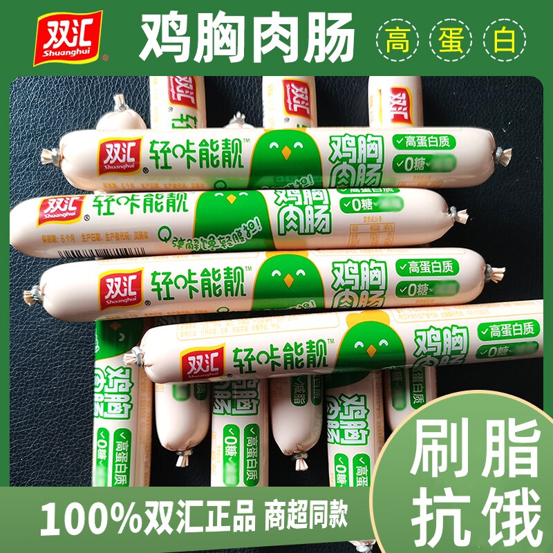 双汇轻咔能靓鸡胸肉火腿肠400g即食香肠零食高蛋白0糖刷脂抗饿