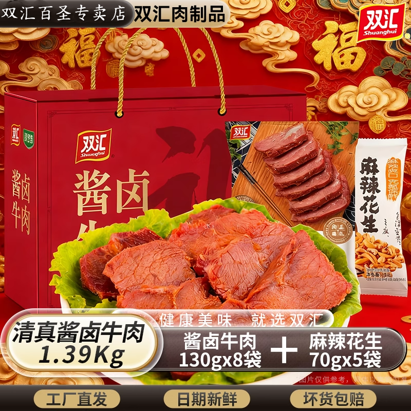 2025新年货礼盒双汇酱卤金品牛肉礼盒牛腱送礼品真空即食清真牛肉