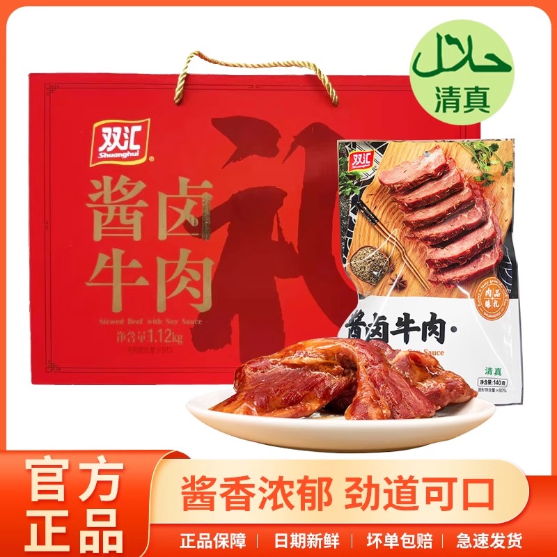 双汇清伊坊清真酱卤牛肉礼盒整箱河南特产即食五香熟食真空装