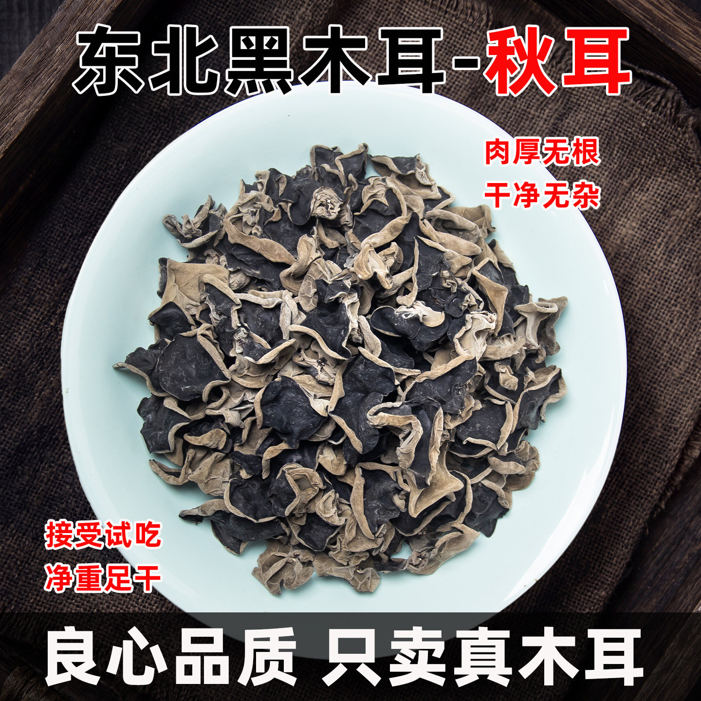 精选东北黑木耳干货长白山特产大朵椴木秋耳商用级无根高泡发500g