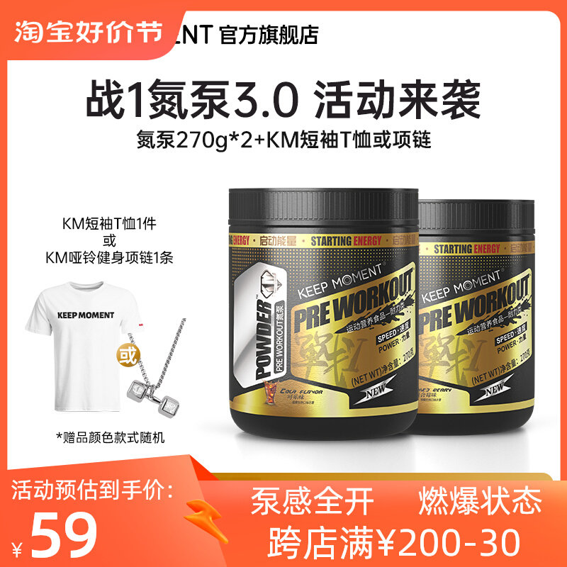 KEEP MOMENT战1氮泵泵氮蛋泵健身跑步3.0一氮苯试用可乐碳泵补剂高性价比高么？