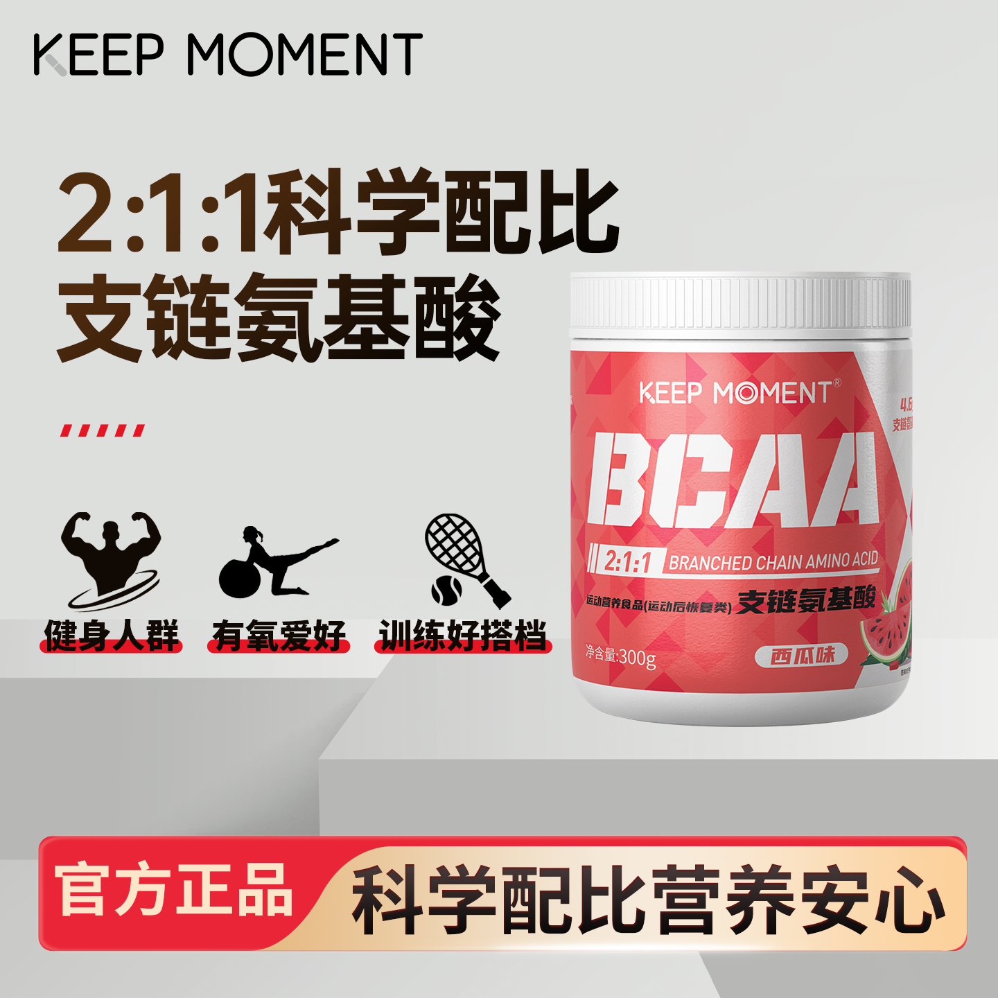 2：1：1支链氨基酸300g经典配方