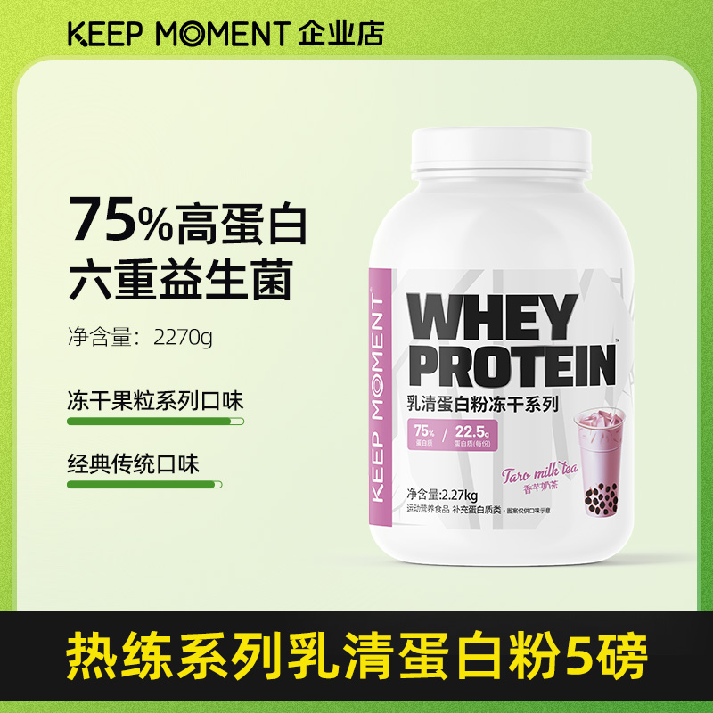 KEEPMOMENT5磅乳清蛋白粉75%
