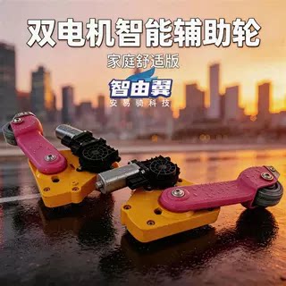 电动车双电机辅助轮撑