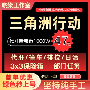 三角洲行动跑刀代肝代打哈夫币3*3部门任务1000万哈弗币