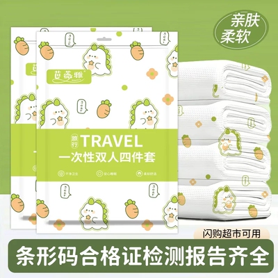 一次性四件套酒店床品加厚隔脏春夏旅行旅游灭菌一次性旅行