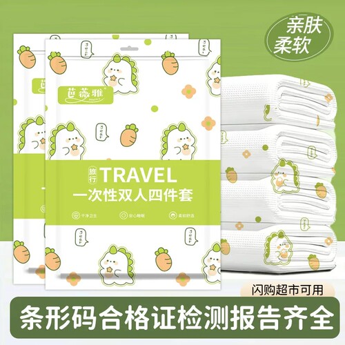 一次性四件套酒店床品加厚隔脏春夏旅行旅游灭菌一次性旅行