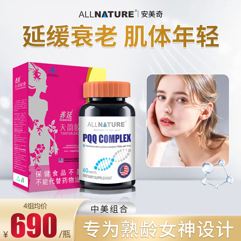 中美结合！PQQ亚精胺天韵胶囊大豆异黄酮正品延缓衰老女性保养