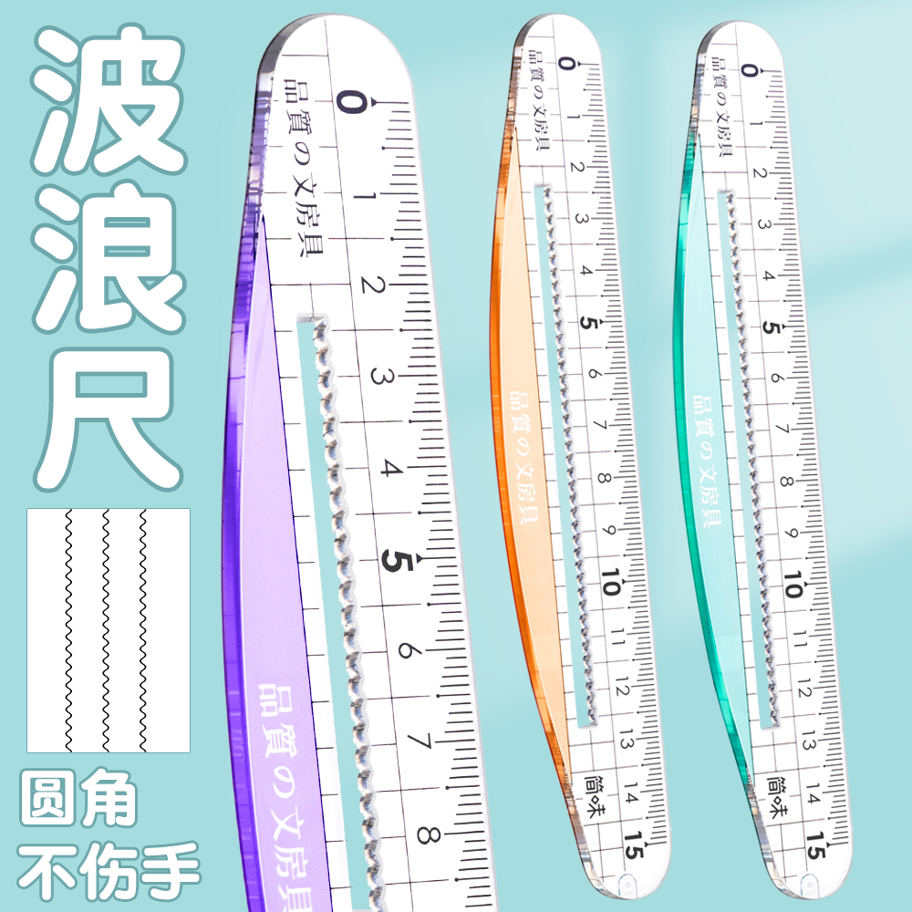 【无尖角弯弯尺】直尺15cm厘米尺子小学生专用一年级三角尺套装高颜值带波浪线透明量角器套尺儿童手抄报绘画
