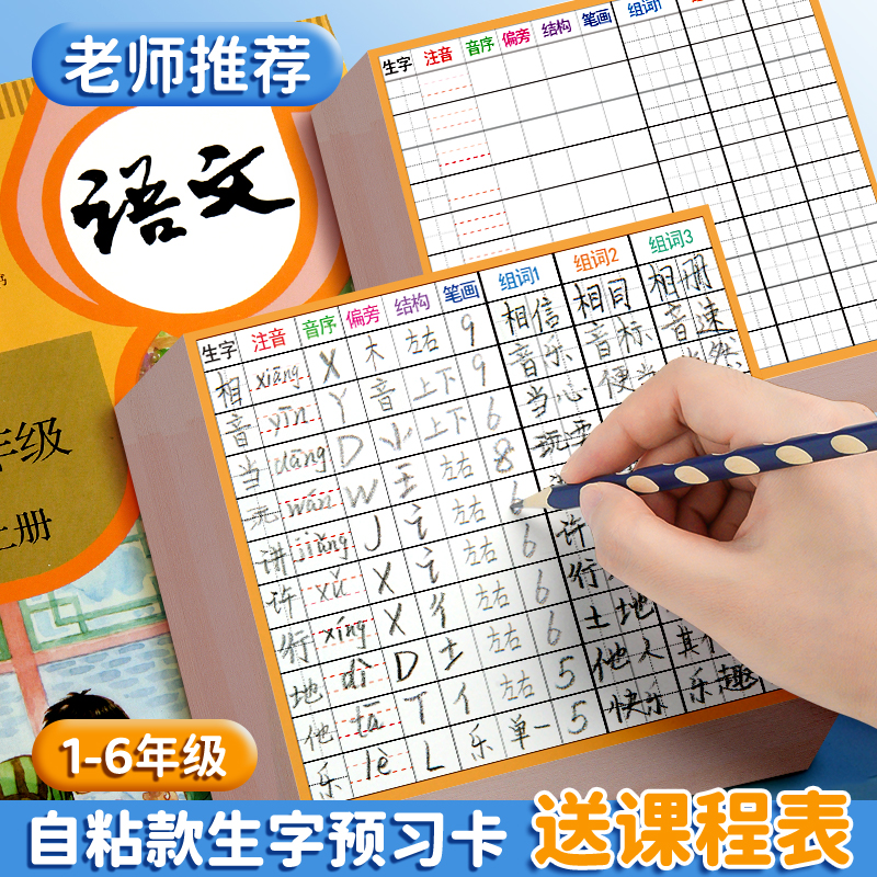 生字预习卡语文小学生一年级二三年级四五六上册下册自粘生字表练习笔画训练双面预习纸单词本空白卡片二年级