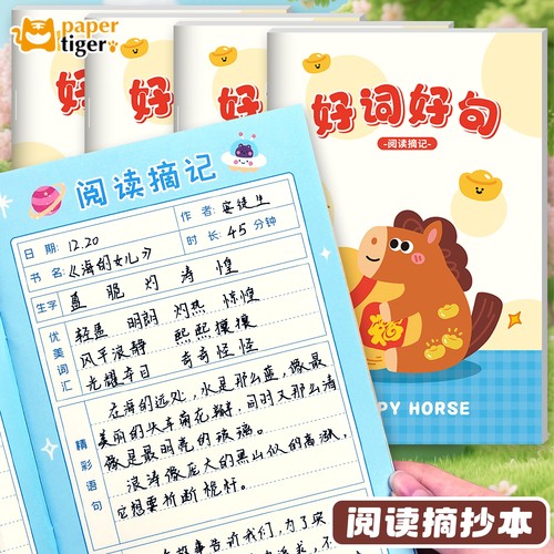 小马好词好句摘抄本小学生专用读书笔记本日积月累阅读记录本一二三年级课外摘记本词语积累本子马年2026新款