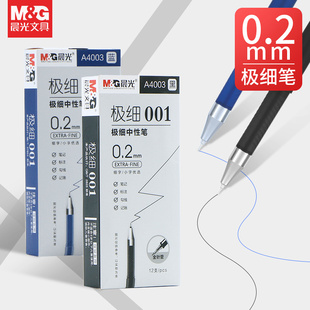晨光0.2mm极细中性笔办公专用学生用超细全针管笔特细尖笔水性碳素黑笔财务会计记账专用特细替换笔芯A4003