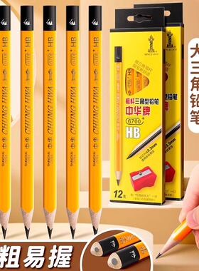 中华牌大三角铅笔矫正握姿儿童用加粗杆HB练字用幼儿园初学者6700一年级用小学生2B绘图素描美术硬笔送削笔刀