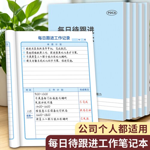 每日待跟进PDCA计划工作跟进记录