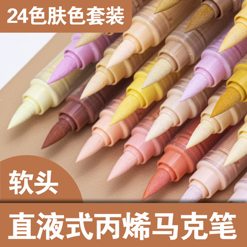 广纳直液式肤色软头丙烯马克笔不透色可叠色美术生专用防水手绘diy小学生画画水彩笔儿童可水洗单支笔芯
