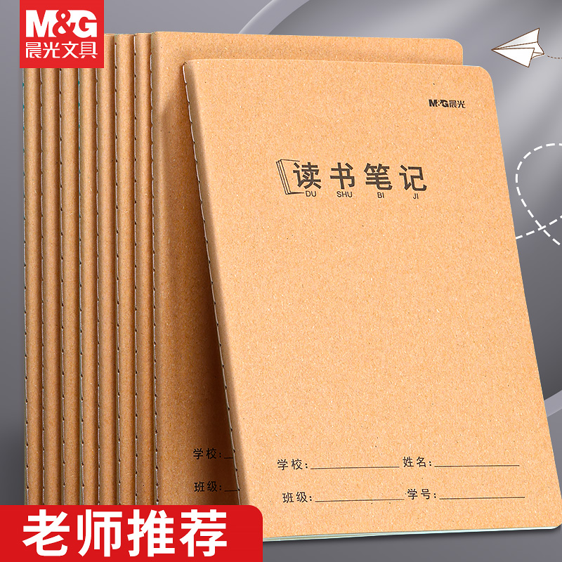 晨光读书笔记本子初中生用牛皮纸