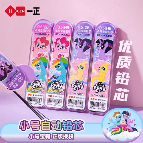 小马宝莉自动笔铅笔笔芯0点5小学生专用0.5毫米铅高颜值活动0点7按动铅笔芯05mm不易断07按动铅芯0.7笔心hb