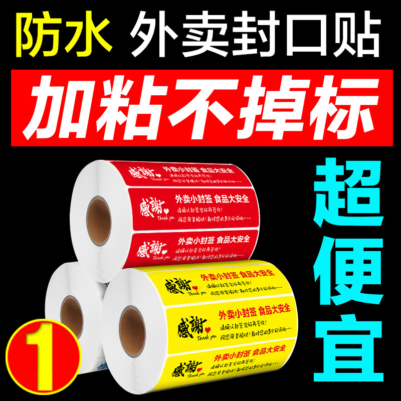 外卖封签外卖封口贴外卖食安封签贴纸美团饿了么食品安全安心小封签条打包餐盒袋防漏防拆不干胶标签纸