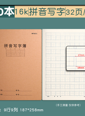 晨光汉语拼音写字本田字格小学生一年级语文簿四线练字本初中生练习大本子16k牛皮纸作业本护眼一行七格9格