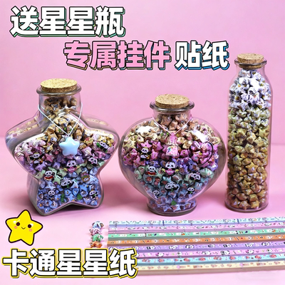 卡通星星折纸玻璃瓶折星星专用纸