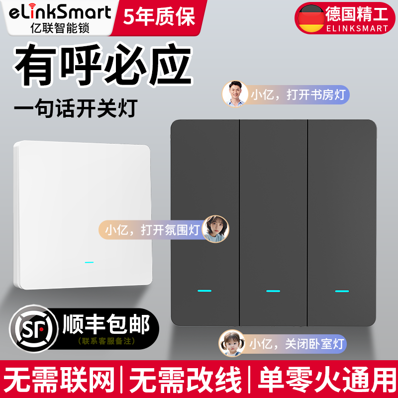 亿联智能语音声控开关免布线家用语音控制开关灯无需联网无需音箱
