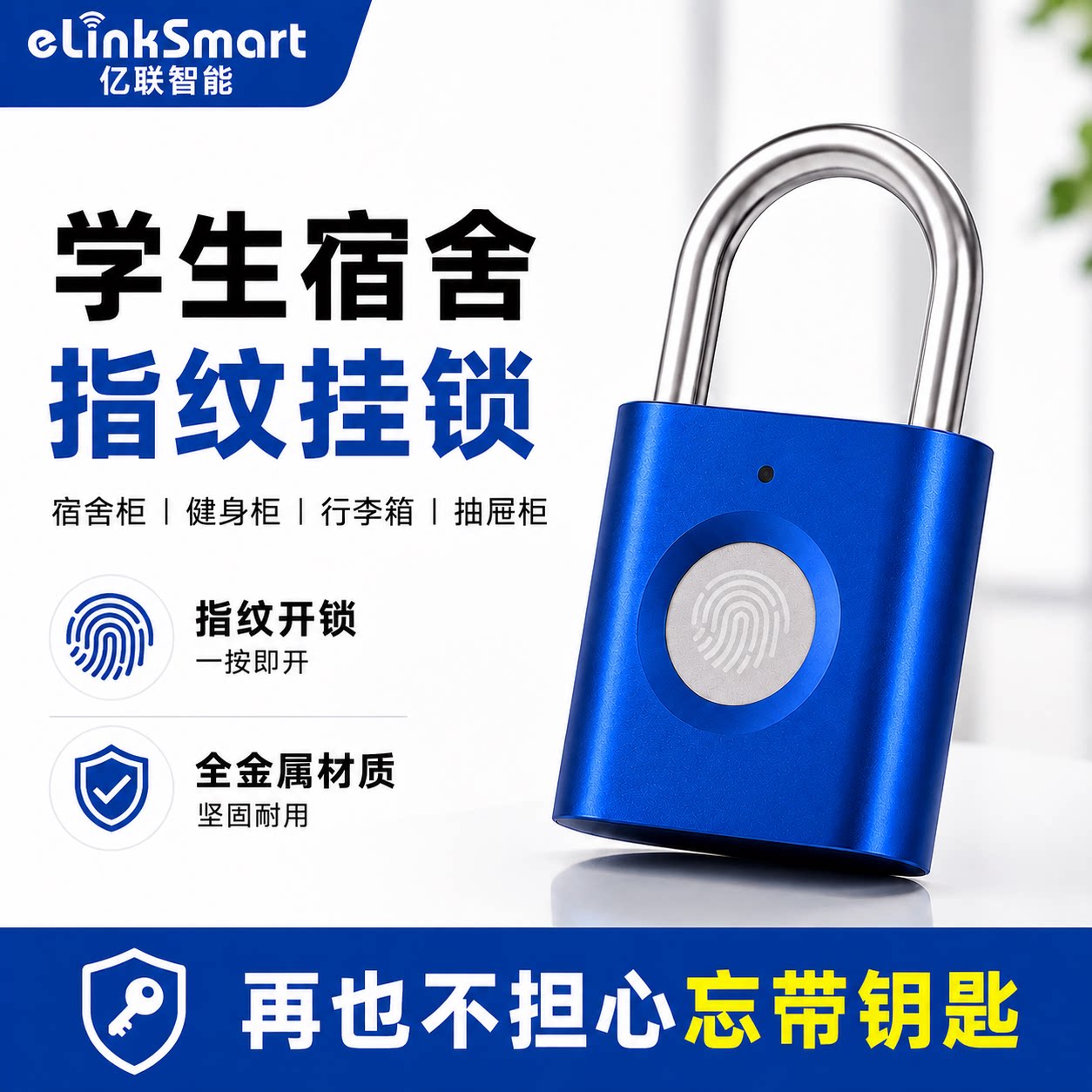 亿联智能锁密码锁指纹挂锁户外防水家用电子宿舍柜子小锁锁头门锁