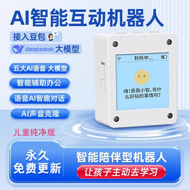 儿童纯净版小智AI机器人deepseek音箱语音聊天对话玩具儿童节礼物