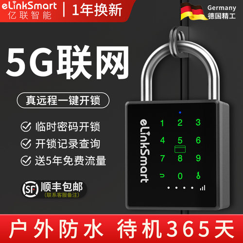 亿联智能5G密码挂锁远程开锁
