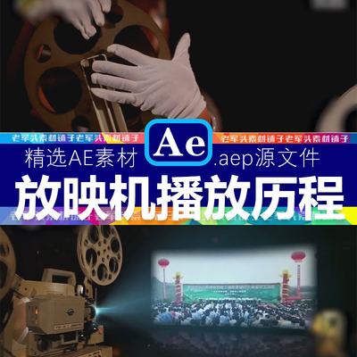 AE模板1428老式电影放映机播放怀旧电影机胶片回忆历程展示源文件