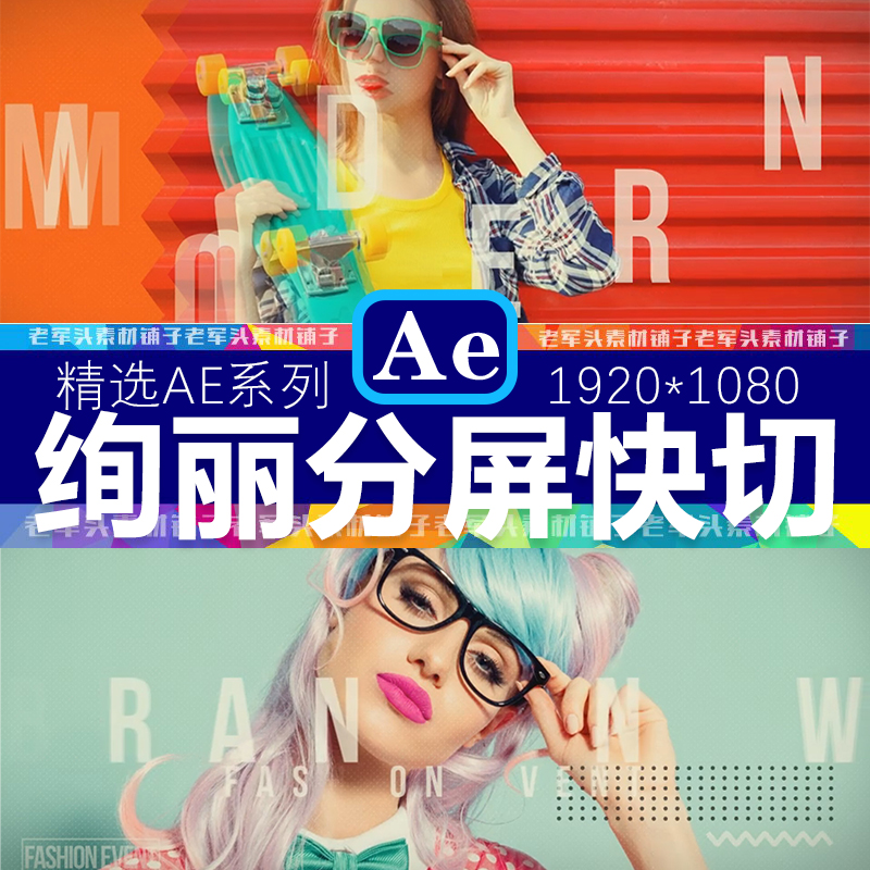 AE410炫彩分屏时尚动感娱乐节目营销分屏活动宣传片头动画模板