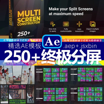 AE模板1206终极版本视频快速分屏各个行业250+种含AE脚本无插件4K