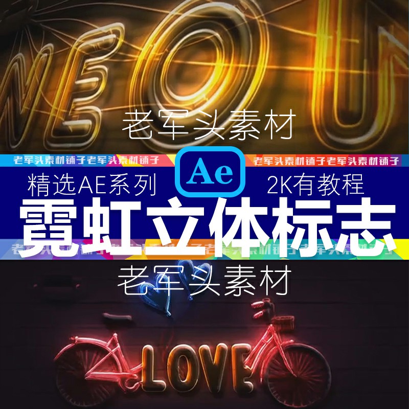 AE102自定义霓虹灯玻璃特效彩色光效logo演绎标志酒吧夜店模板