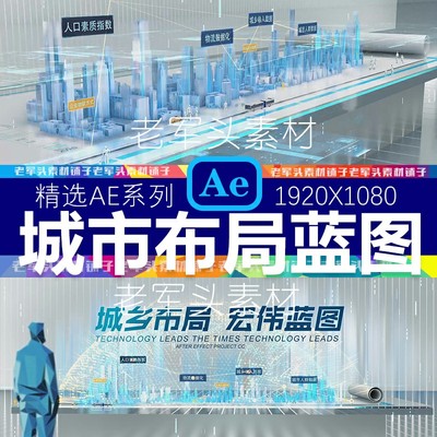 AE55长桌面图纸城市群布局开发蓝图片头模板建筑规划蓝图跟踪图表