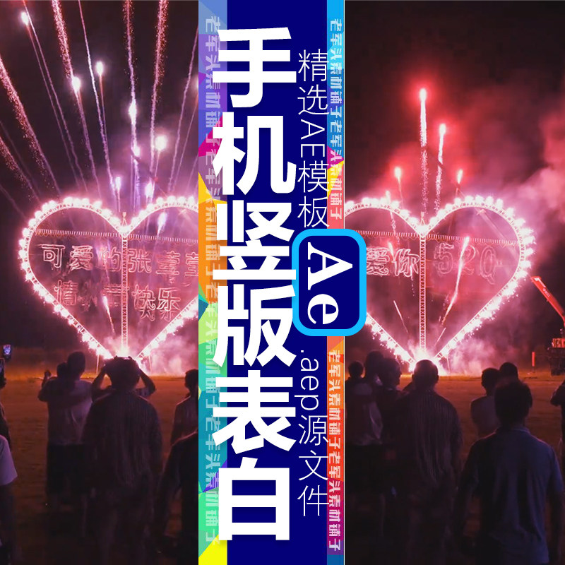 ae模板1413竖版礼花烟花心型文字祝福情人节表白跨年庆祝视频片头