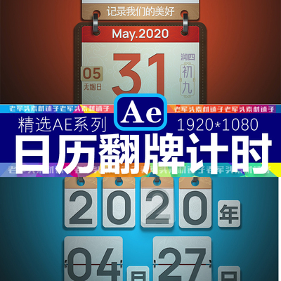 AE401万年历日历翻牌节日倒计时计数器素材模板日历牌年月日