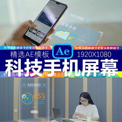 AE56科技手机屏幕合成移动互联电脑平板电脑跟踪科技投射ae模板