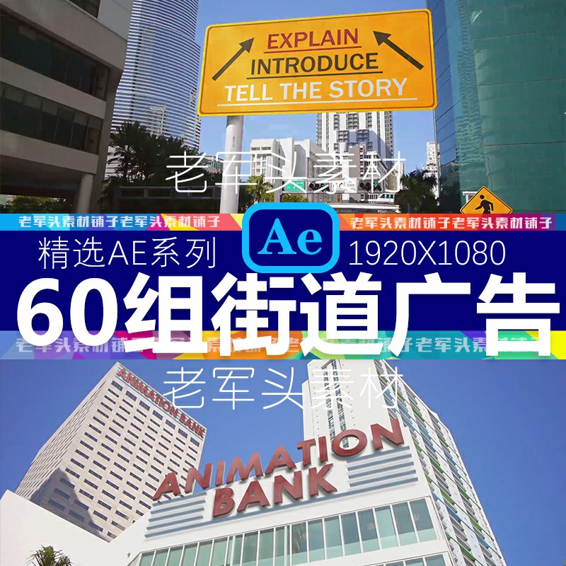 AE68模板60+组场景美国城市街道商业广告牌LOGO标志三维跟踪特效