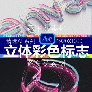 AE74模板彩色三维标志展示logo动画立体霓虹效果E3D镜面彩虹片头