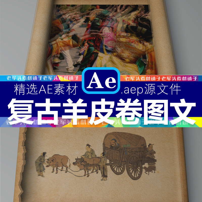 ae模板1439宣纸卷轴羊皮纸古书画卷展开动画可替换视频素材无插件