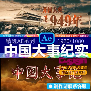 AE155中国大事记忆年代老照片同学会怀旧穿越时间素材源文件模板