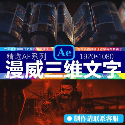 AE129漫画漫威风格片头三维文字动画电影电视预告片LOGO标志模板