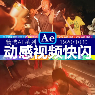 AE383时尚动感快剪宣传视频字幕旅游假期Party社交聚会片头模板