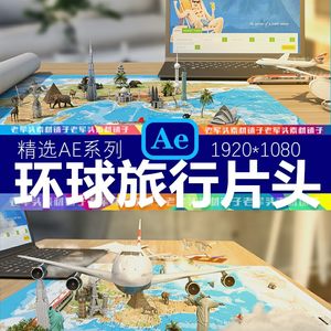 AE120一起旅游吧世界环球旅行综艺栏目节目包装片头动画制作模板