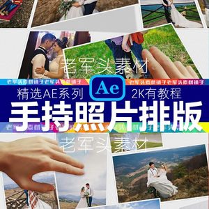 AE93手持照片100张撒落排版婚纱照电子相册幻灯展示动画片头模板