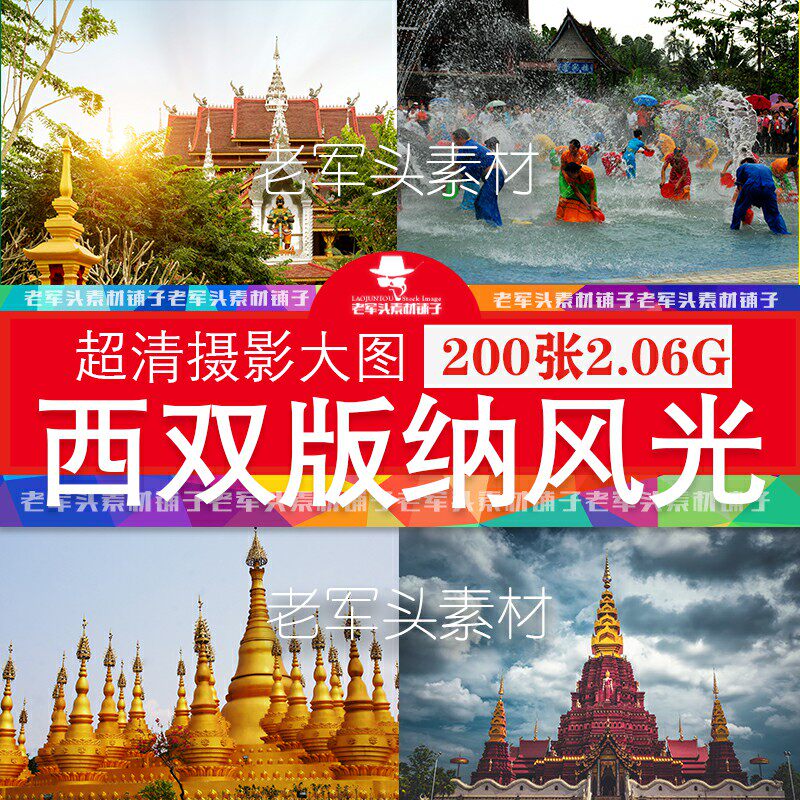 pm1038高清西双版纳风光jpg总佛寺大金塔幔亭泼水节傣族ps素材