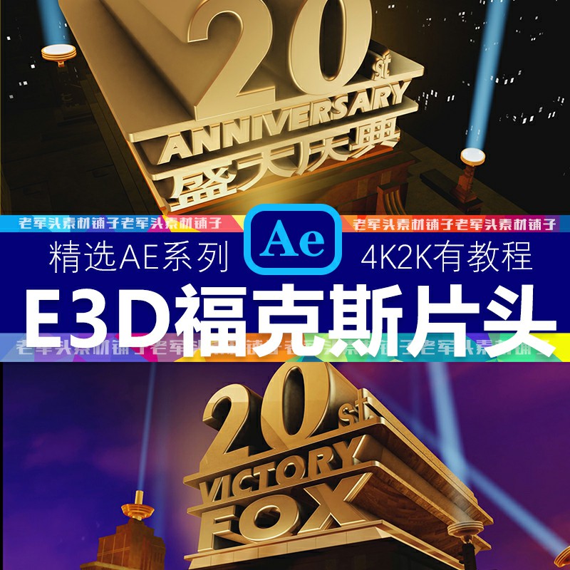 AE89模板E3D版本20世纪福克斯FOX公司经典电影片头开场动画AE模板 商务/设计服务 设计素材/源文件 原图主图