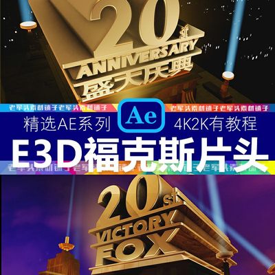 AE89模板E3D版本20世纪福克斯FOX公司经典电影片头开场动画AE模板