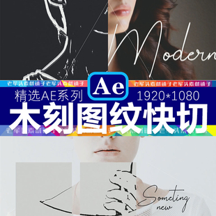 AE426现代时尚动感素描木刻快闪排版布局栏目包装人物展示片头模