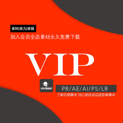 VIP会员全店素材免费持续上新素材大全后期AI矢量PS精选源文件